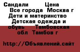 Сандали Ecco › Цена ­ 2 000 - Все города, Москва г. Дети и материнство » Детская одежда и обувь   . Тамбовская обл.,Тамбов г.